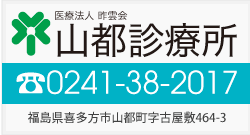 山都診療所（TEL）0241-38-2017