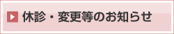 休診・変更等のお知らせ