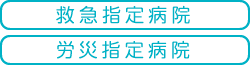 救急指定病院・労災指定病院