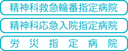 精神科救急輪番指定病院・精神科応急入院指定病院・労災指定病院