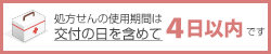 処方箋の使用期限は、交付の日を含めて4回以内です