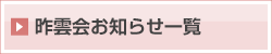 昨雲会お知らせ一覧