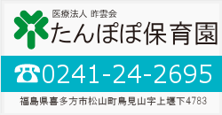 たんぽぽ保育園（TEL）0241-24-2695