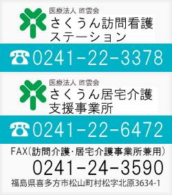 訪問介護ステーション（TEL）0241-22-3378