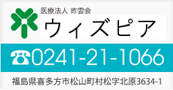 ウィズピア（TEL）0241-21-1066