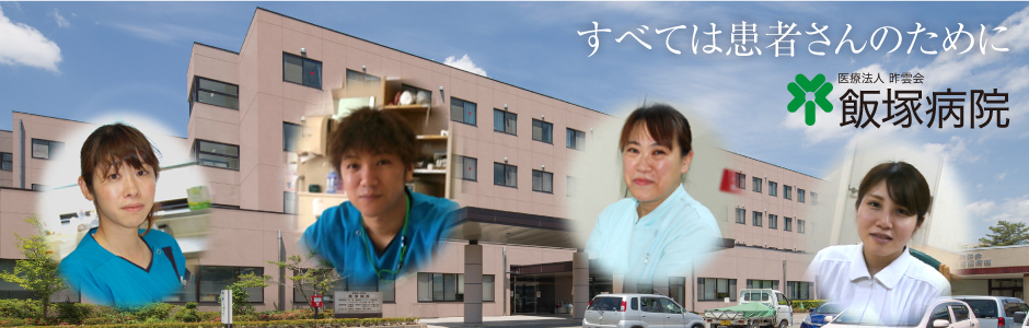 飯塚病院看護部