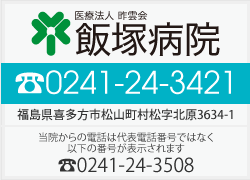 飯塚病院（TEL）0241-24-3421